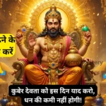 Remember Kuber Devta on this special day and get an immense shower of wealth. Know the method of worship, mantra and right time.
