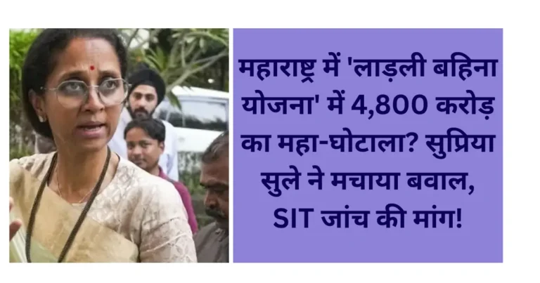 Supriya Sule alleges Rs 4,800 crore fraud in Ladki Bahin Yojana, seeks SIT probe