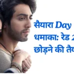 मोहित सूरी की सैयारा तोड़ेगी ओपनिंग डे का रिकॉर्ड?