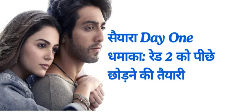 मोहित सूरी की सैयारा तोड़ेगी ओपनिंग डे का रिकॉर्ड?
