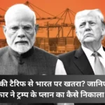 भारत को 25% टैरिफ का झटका: क्या मोदी सरकार ट्रम्प के आगे झुकेगी या कोई नया दांव चलेगी?