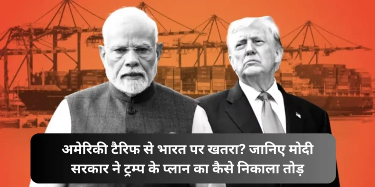 भारत को 25% टैरिफ का झटका: क्या मोदी सरकार ट्रम्प के आगे झुकेगी या कोई नया दांव चलेगी?