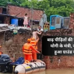 बाढ़ पीड़ितों की मदद को उतरे योगी के मंत्री, जानिए क्या हुआ ग्राउंड जीरो पर!