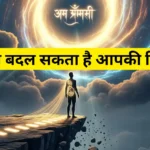 ये 1 मंत्र बदल सकता है आपकी किस्मत!