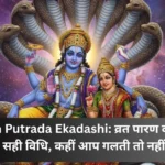 सावन पुत्रदा एकादशी: व्रत पारण का शुभ मुहूर्त और सही विधि, कहीं आप गलती तो नहीं कर रहे?