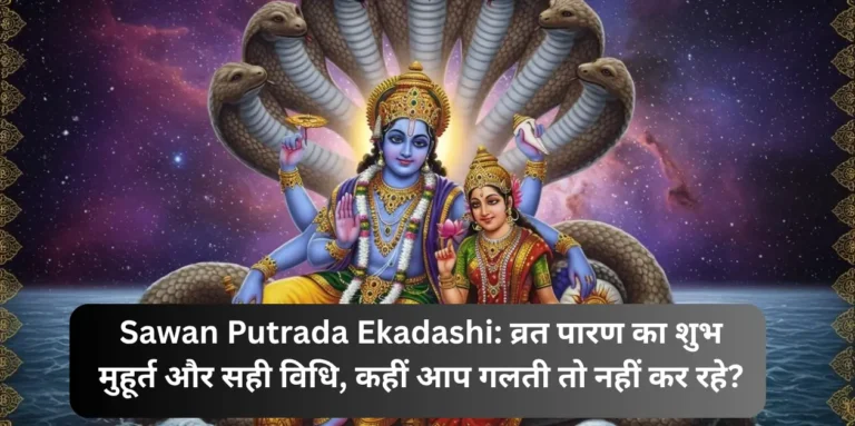 सावन पुत्रदा एकादशी: व्रत पारण का शुभ मुहूर्त और सही विधि, कहीं आप गलती तो नहीं कर रहे?