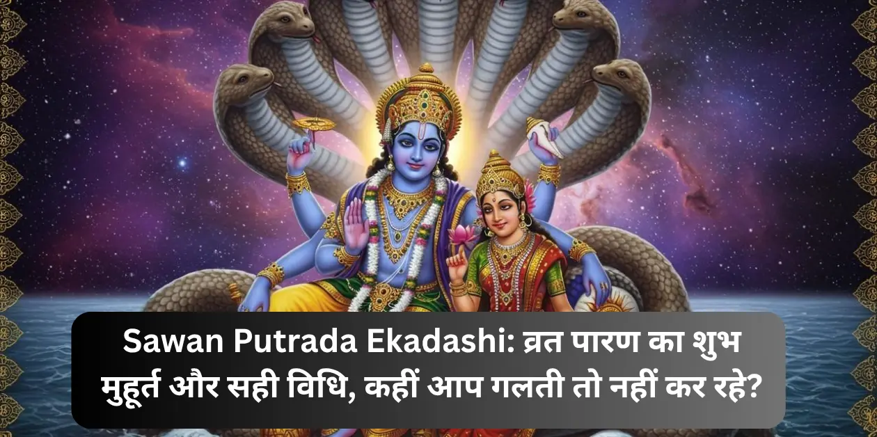 सावन पुत्रदा एकादशी: व्रत पारण का शुभ मुहूर्त और सही विधि, कहीं आप गलती तो नहीं कर रहे?